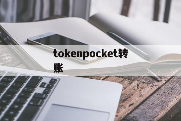 tokenpocket转账、tokenbetter官网下载app