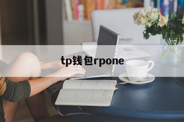 详细阅读:tp钱包rpone、tp钱包最新版本官网 tp钱包rpone、tp钱包最新版本官网
