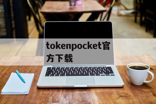 关于tokenpocket官方下载的信息