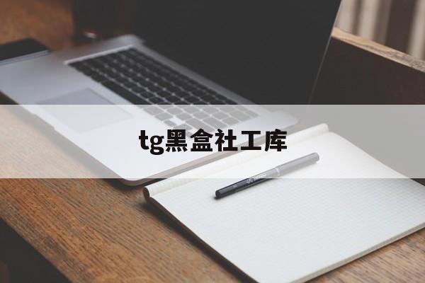tg黑盒社工库、tg黑盒社工库下载